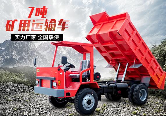 7噸礦用運(yùn)輸車(chē)