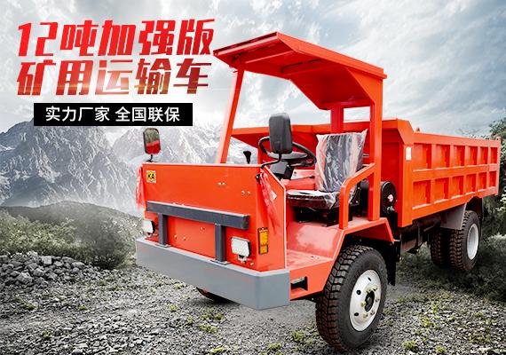 12噸加強(qiáng)版礦用運(yùn)輸車(chē)