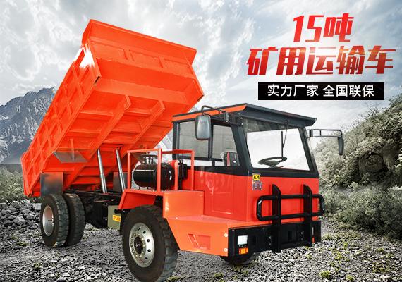 15噸礦用運(yùn)輸車(chē)