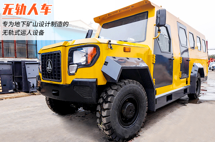 礦用無(wú)軌運(yùn)人車(chē)多少錢(qián)