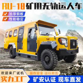 礦安認(rèn)證9-18人礦用無(wú)軌人車(chē)