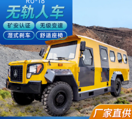 礦山專(zhuān)用無(wú)軌人車(chē)